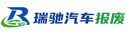 道外区瑞驰｜汽车报废回收｜车辆正规销户上门拖车